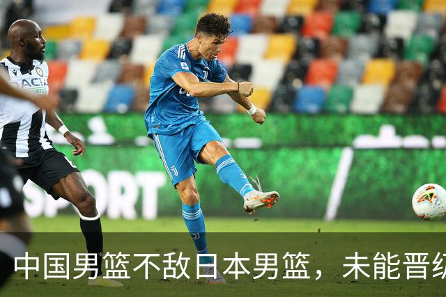 中国男篮不敌日本男篮，未能晋级亚运男篮决赛