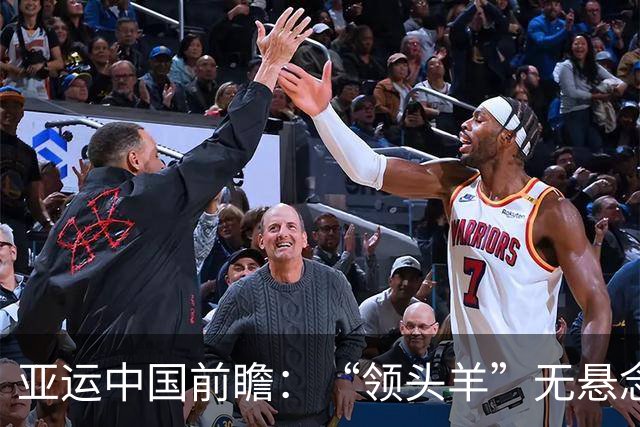 亚运中国前瞻：“领头羊”无悬念 “含金量”见真章