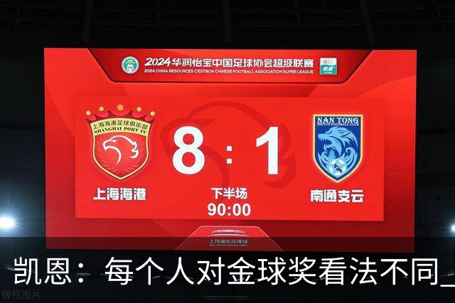 凯恩：每个人对金球奖看法不同 这些争论让足球变特别