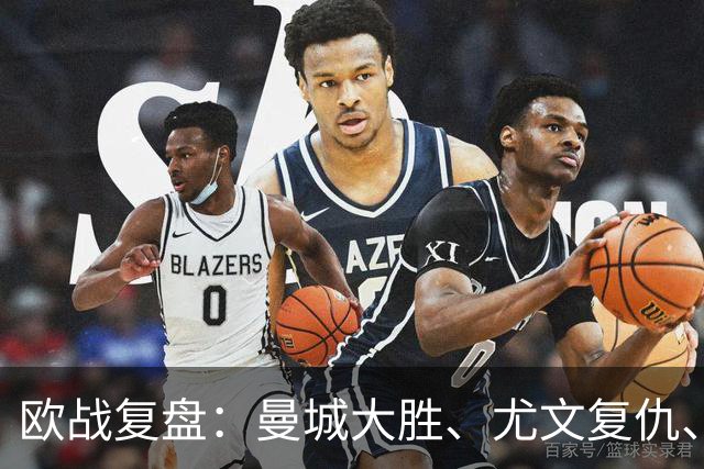 欧战复盘：曼城大胜、尤文复仇、贝蒂斯创纪录