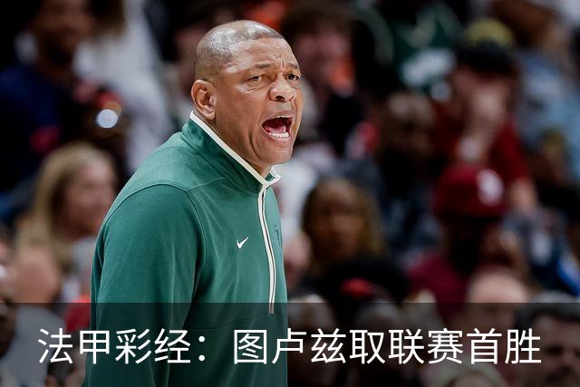 法甲彩经：图卢兹取联赛首胜