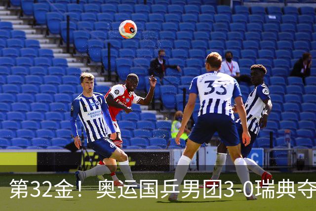 第32金！奥运国乒男团3-0瑞典夺冠 马龙收第6金